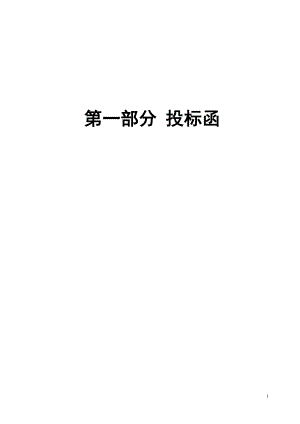 投标函技术标综合说明书.docx