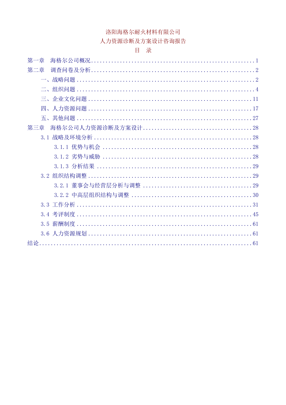 海尔公司人力资源诊断及设计方案.docx_第1页