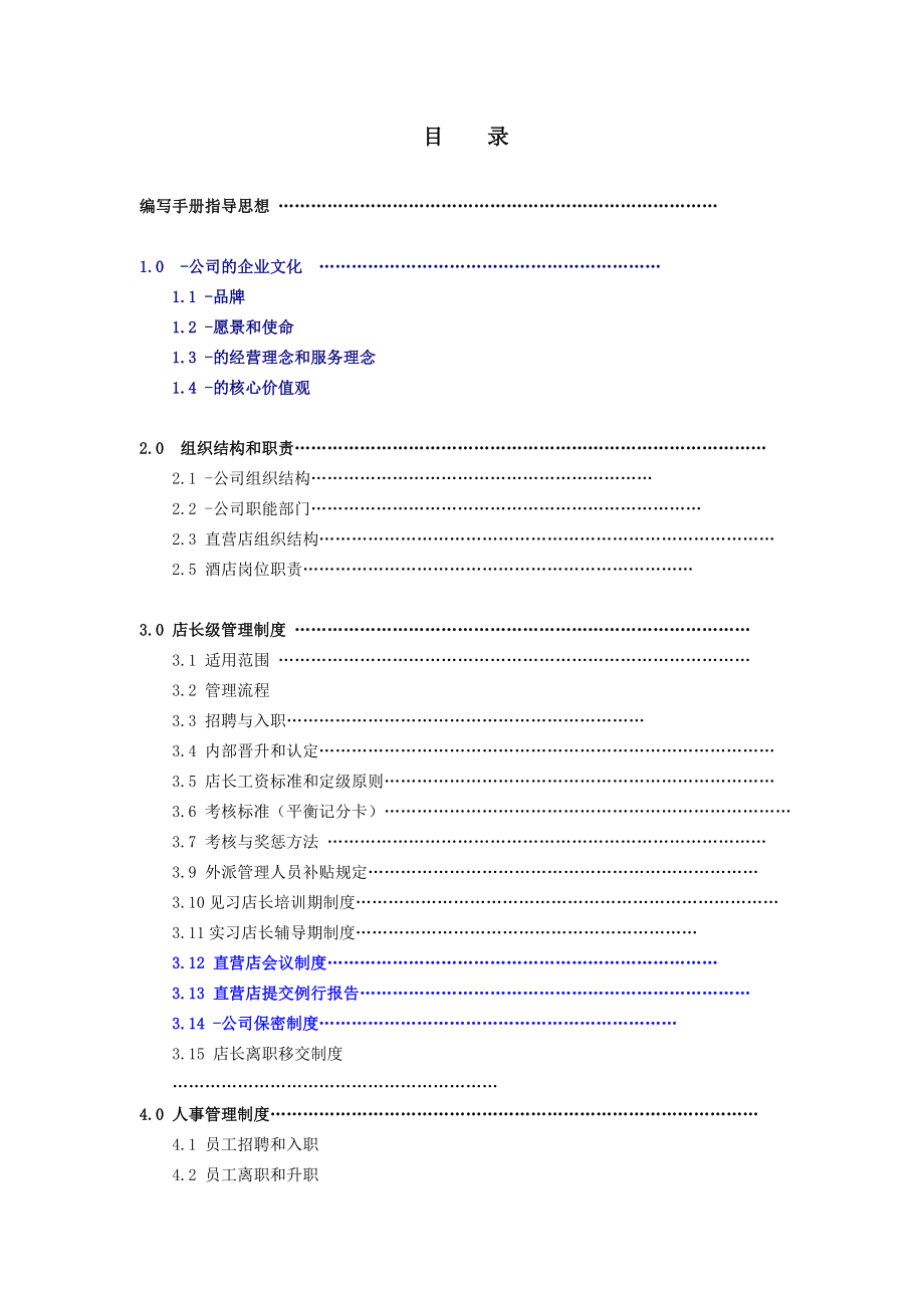 连锁酒店-分店管理手册.docx_第1页