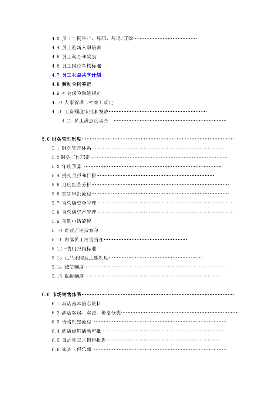 连锁酒店-分店管理手册.docx_第2页