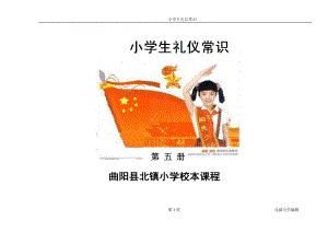 小学生礼仪常识培训课程.docx