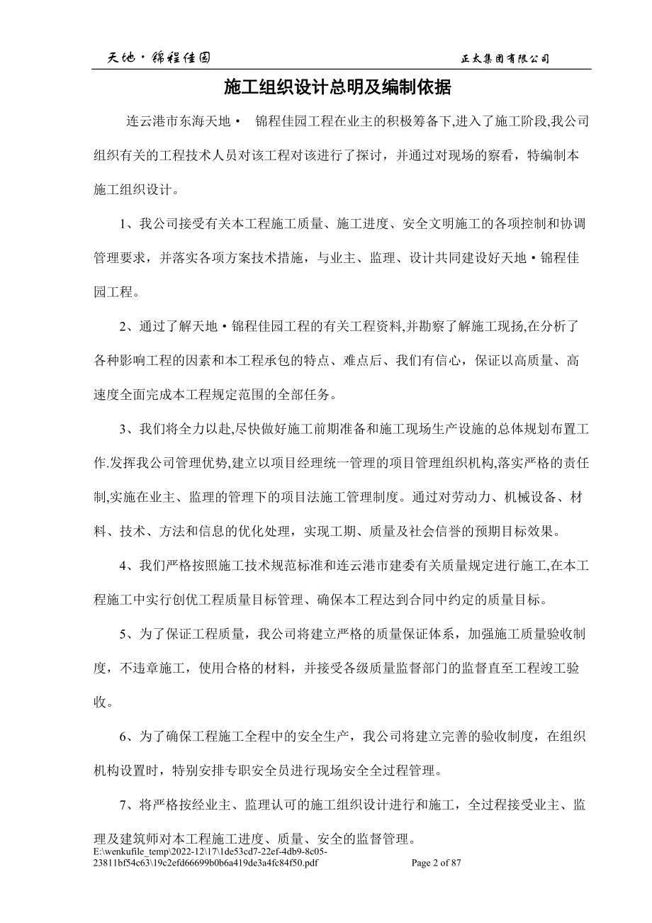 天地锦程佳园一期施工组织设计.docx_第2页