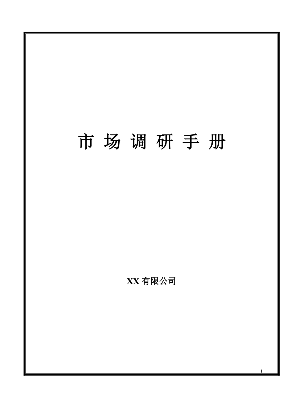 某公司市场调研手册.docx_第1页