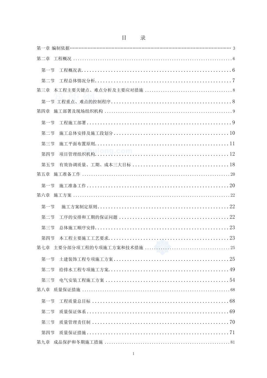 售楼部精装修施工组织设计.docx_第1页