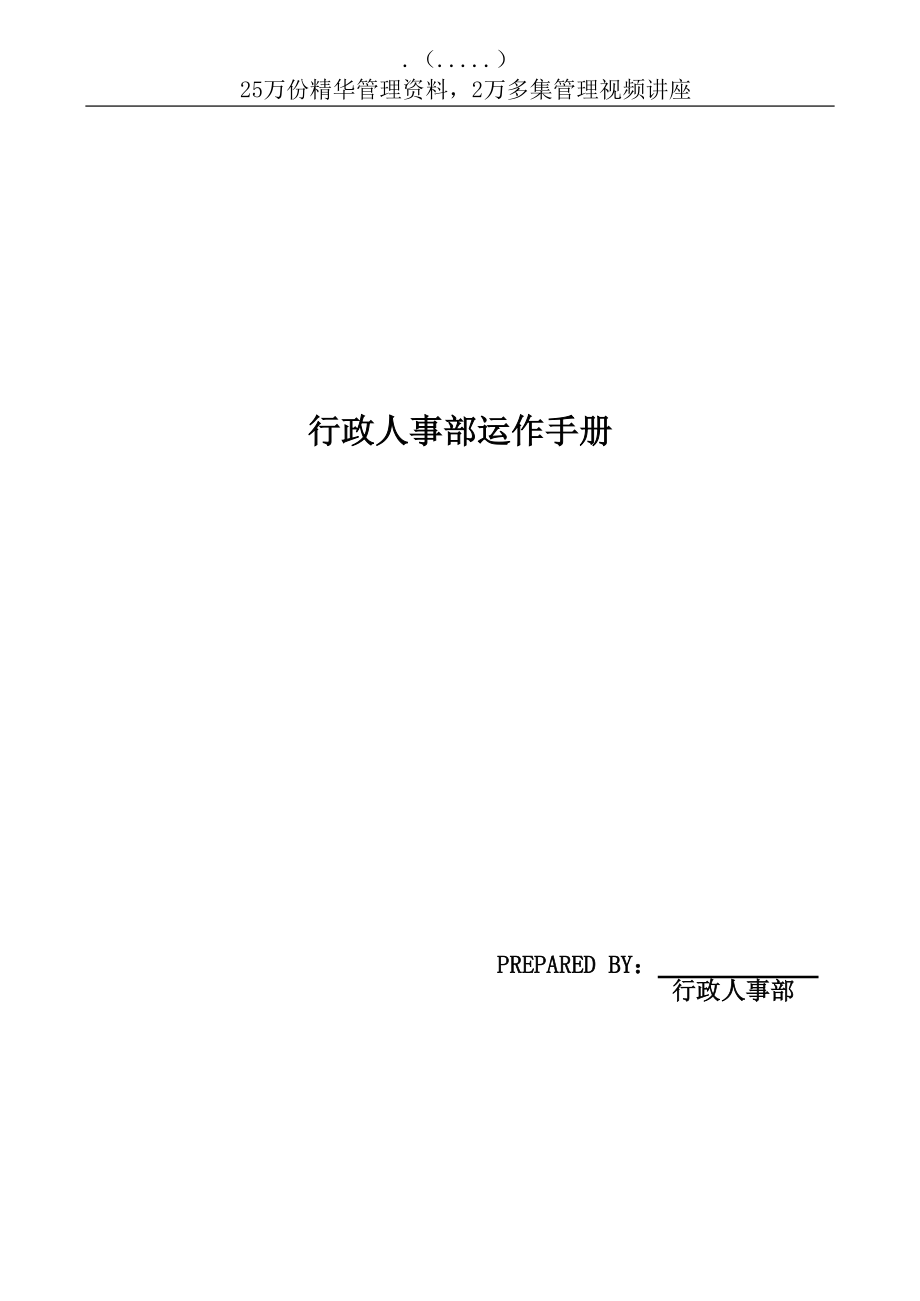 某某公司行政人事部运作手册.doc_第1页