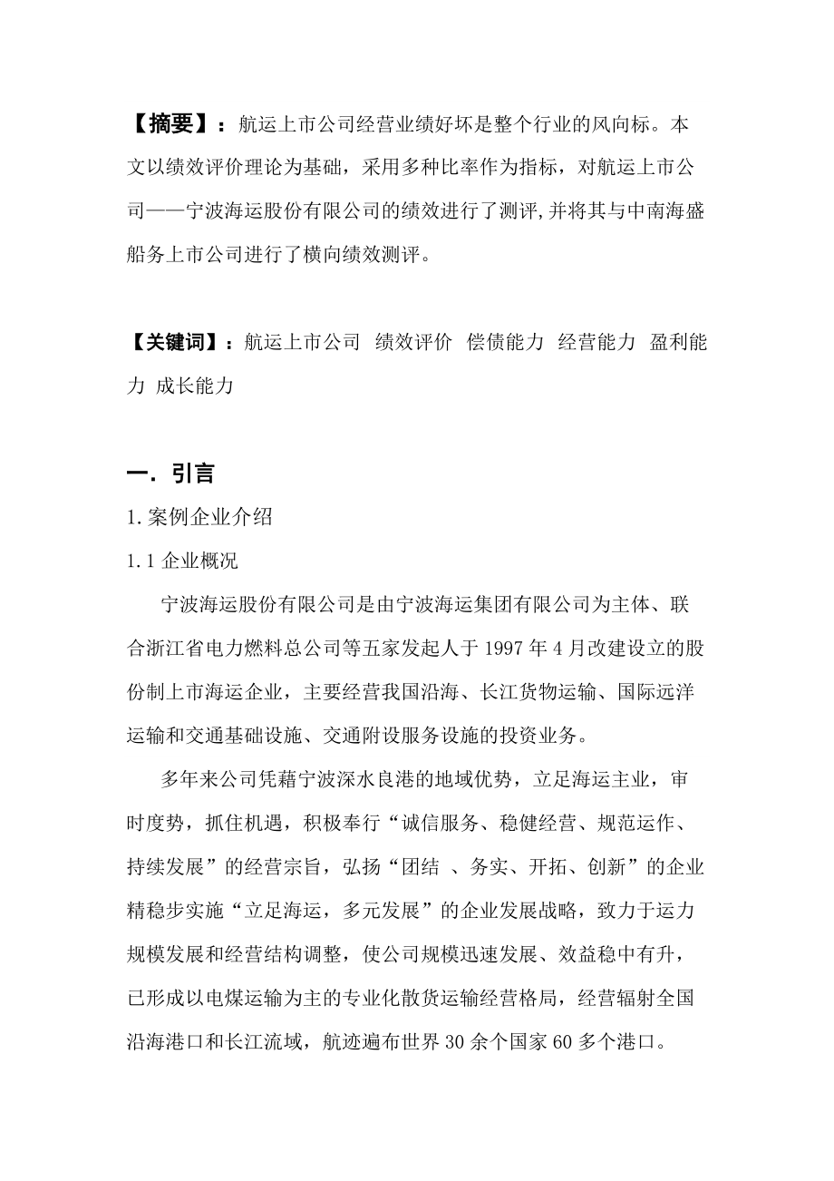 航运上市公司的绩效评价.docx_第3页