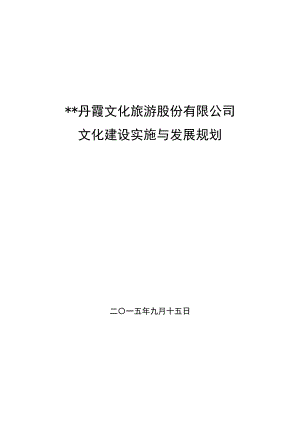 某文化旅游公司文化建设实施与发展规划方案.docx