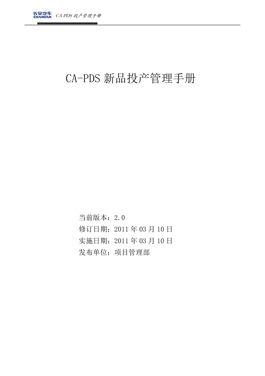 某公司新品投产管理手册.docx_第1页