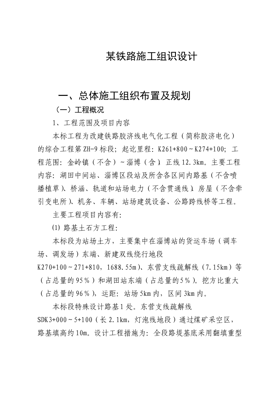 某铁路施工组识设计(doc82)(1).docx_第1页