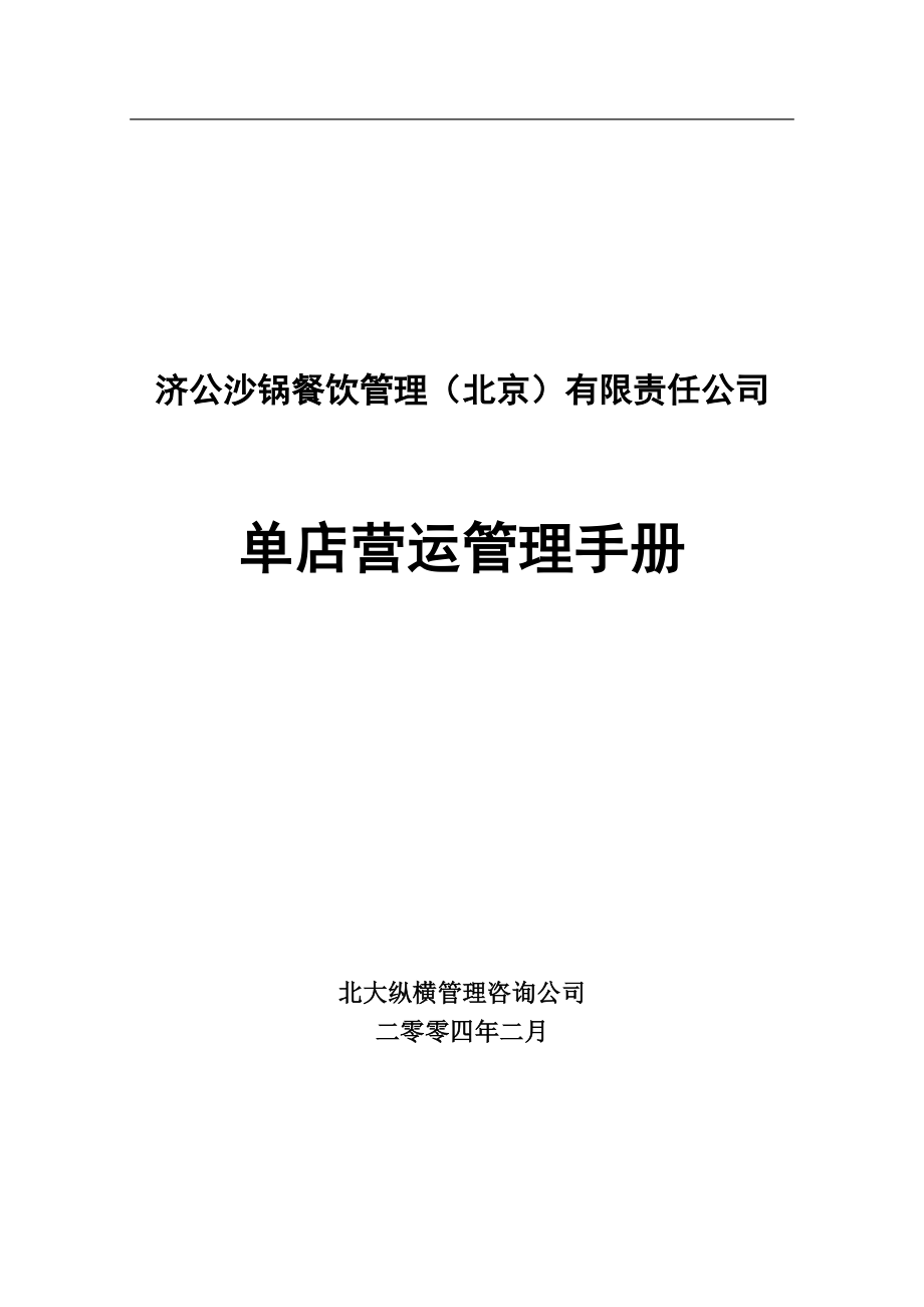 XXXX年济公沙锅餐饮管理公司单店运营管理手册(doc 78).docx_第1页