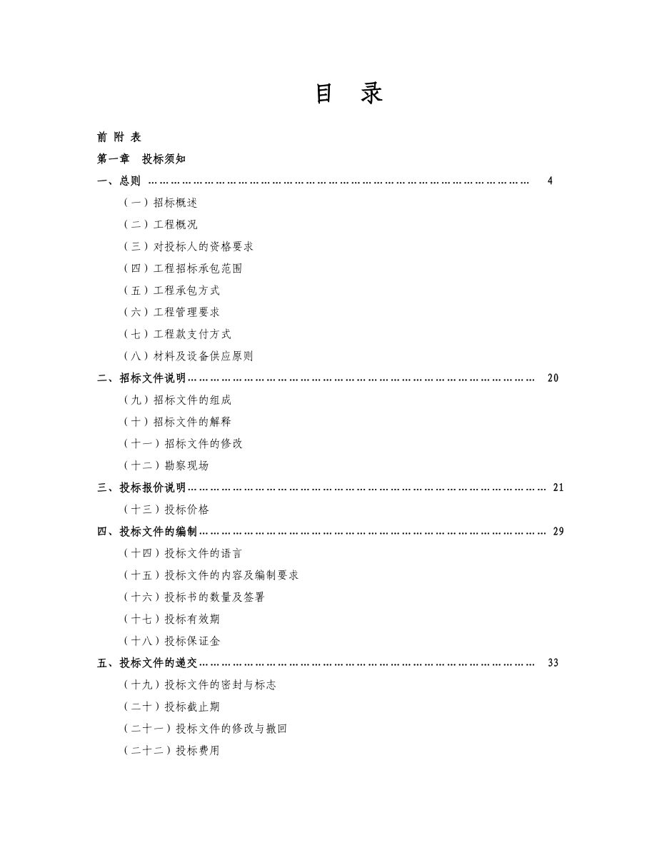 施工总承包招标文件(旧居住小区住宅修缮工程).docx_第2页