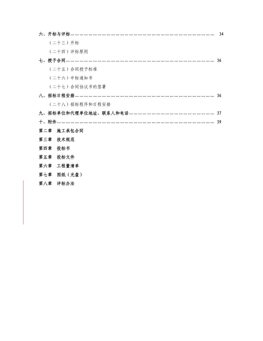 施工总承包招标文件(旧居住小区住宅修缮工程).docx_第3页