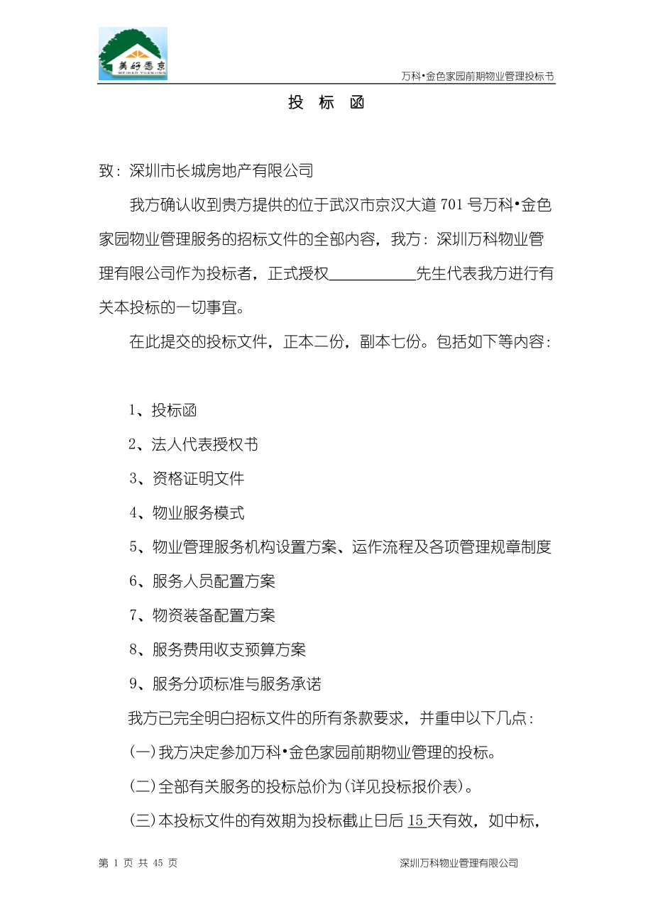 物业管理投标书商务标技术标.docx_第1页