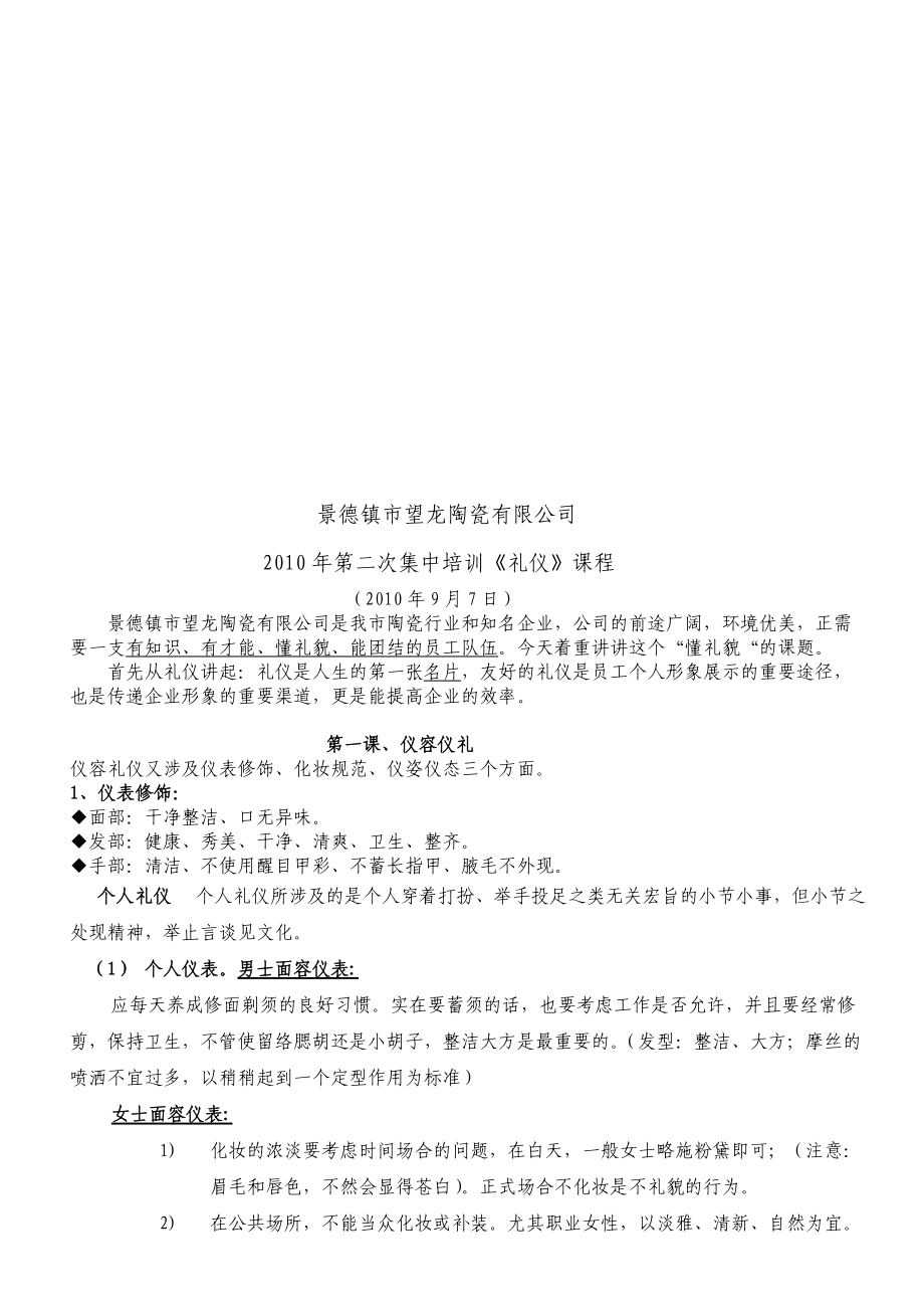 景德镇某公司年度第二次集中培训《礼仪》课程.docx_第1页