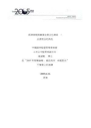 经济发展与廉洁企业文化建设.docx