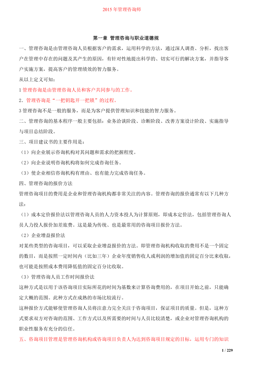 XXXX管理咨询师.docx_第1页