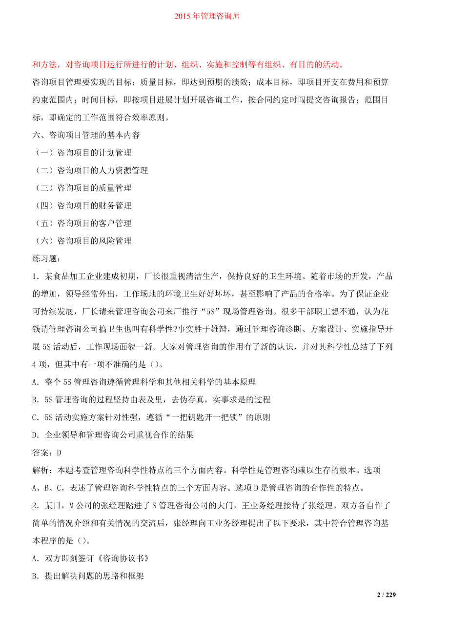 XXXX管理咨询师.docx_第2页