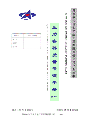 湖南中兴设备安装工程有限责任公司压力容器质量保证手册.docx