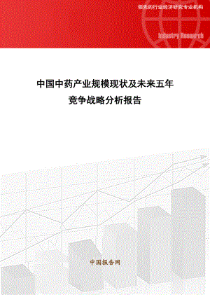 中药产业规模现状及未来五年竞争战略分析报告.docx