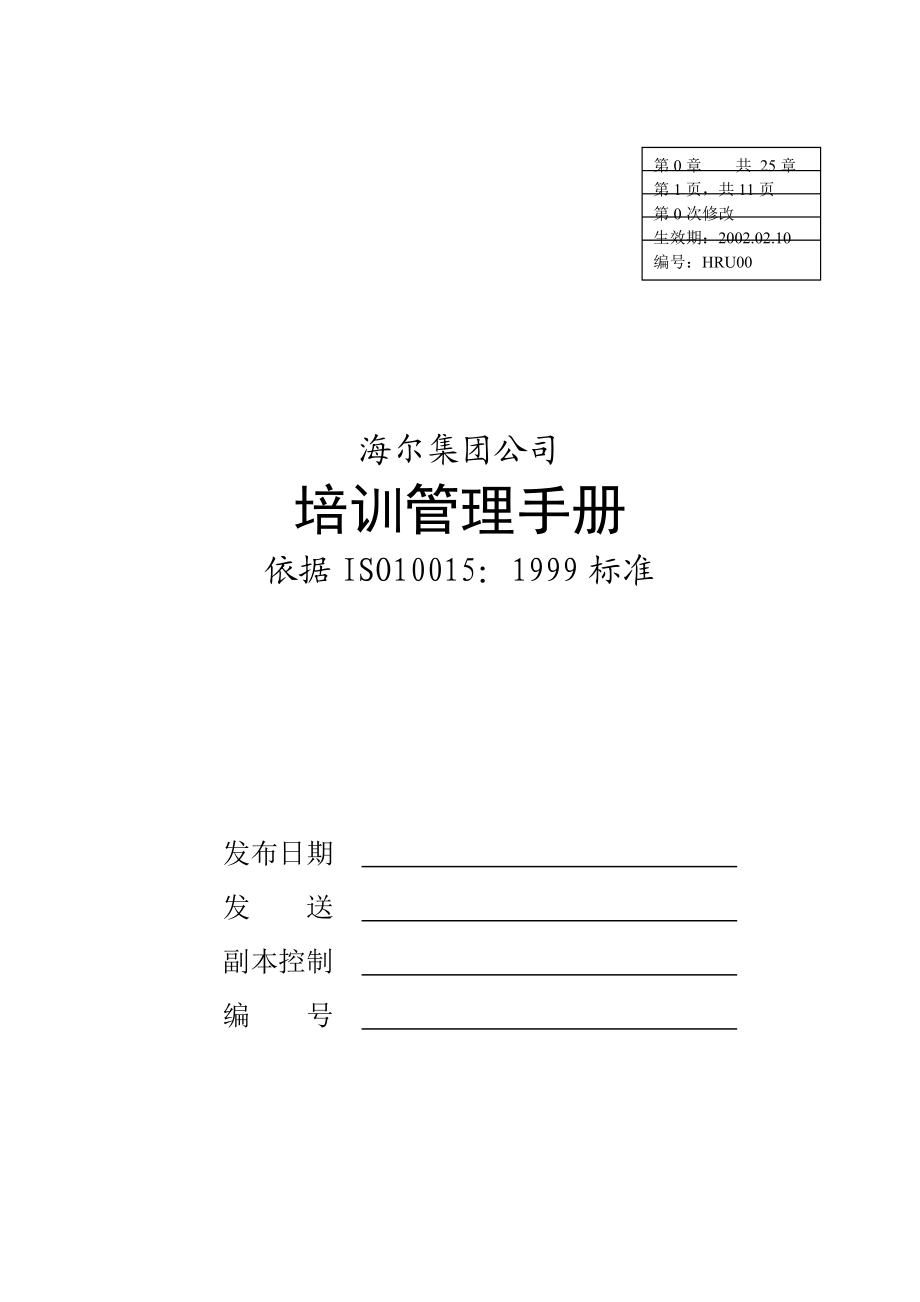 海尔集团内部培训管理手册.docx_第1页