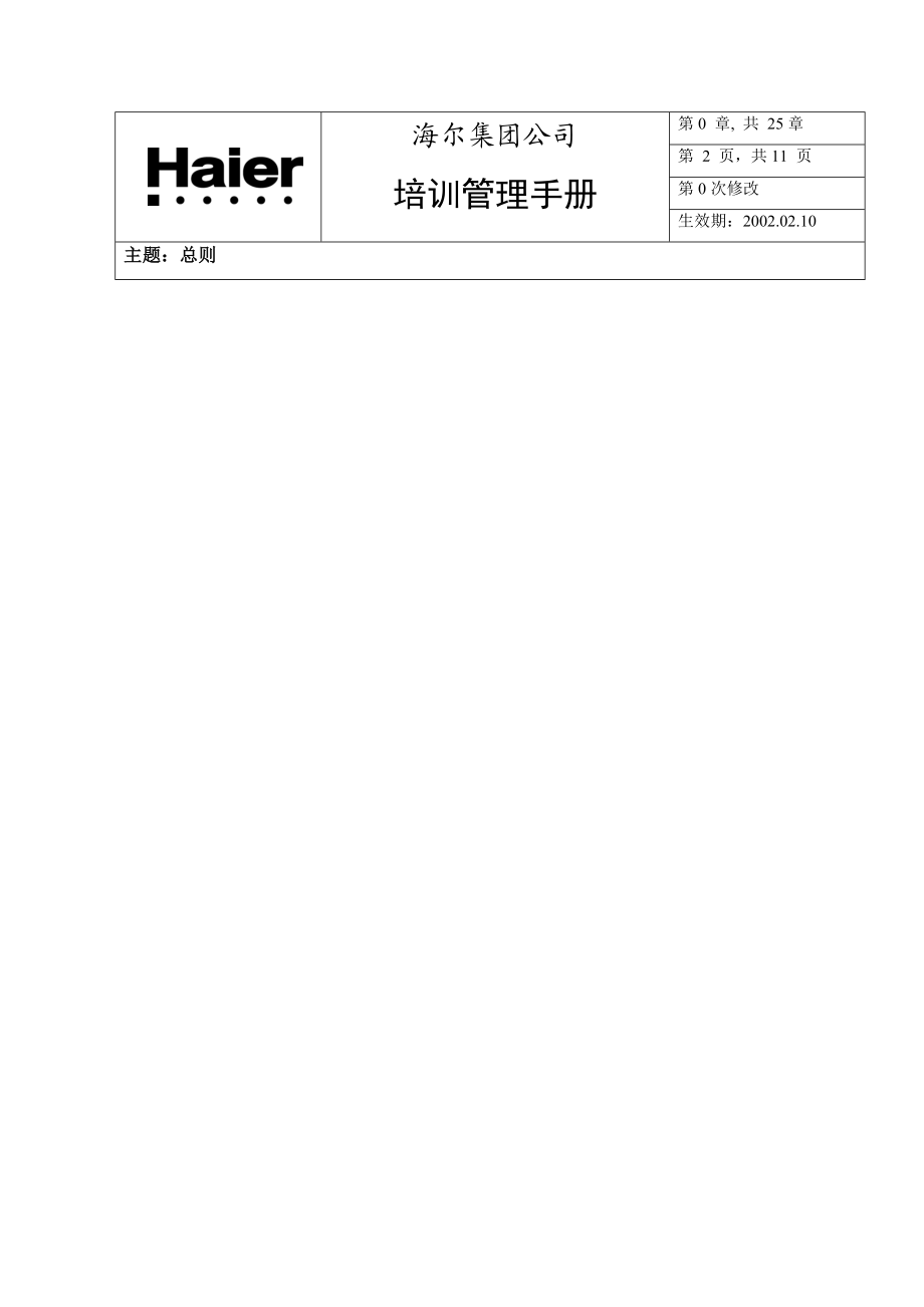 海尔集团内部培训管理手册.docx_第2页