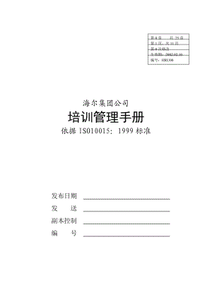 海尔集团内部培训管理手册.docx