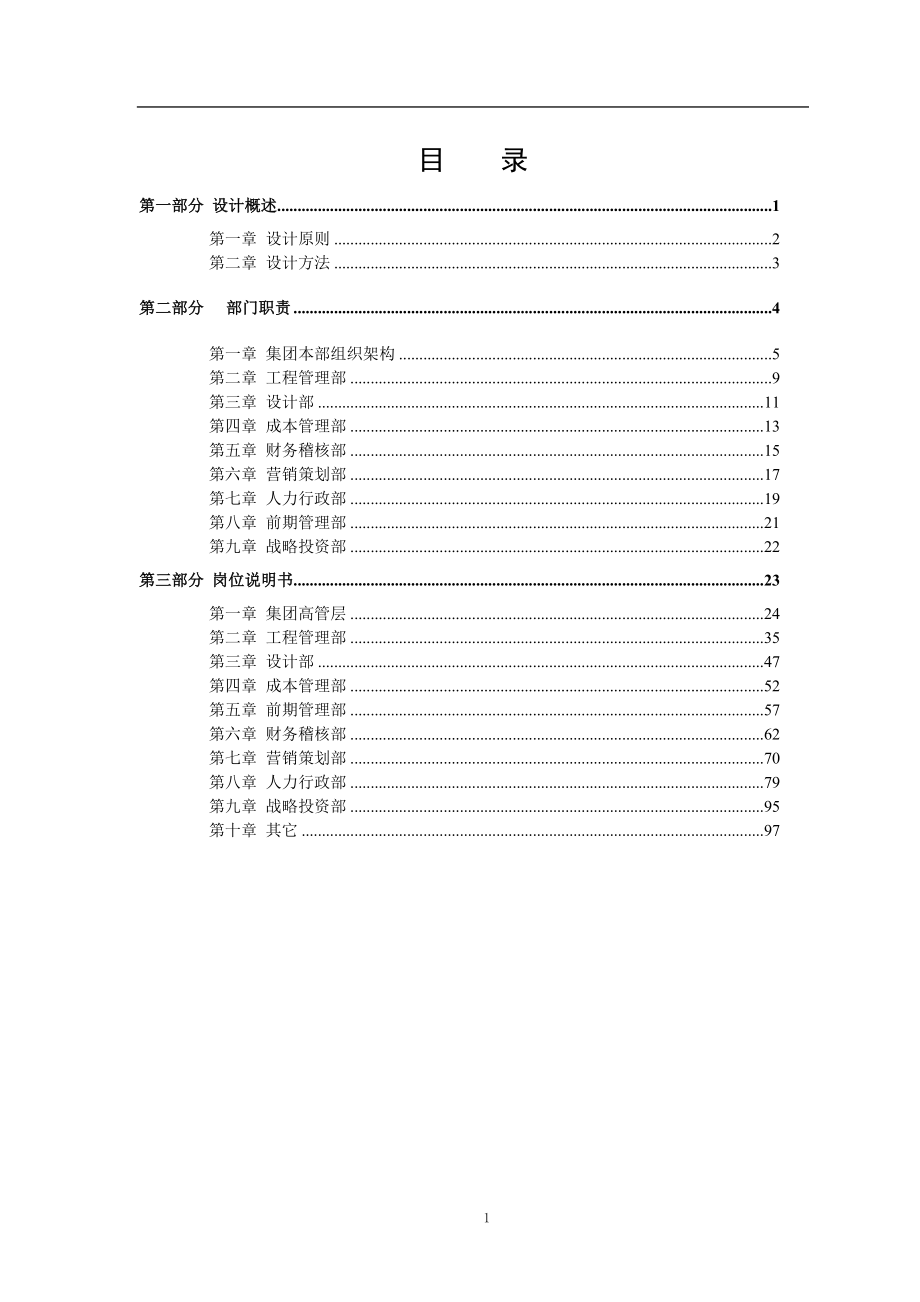 某房地产集团组织管理手册.docx_第2页