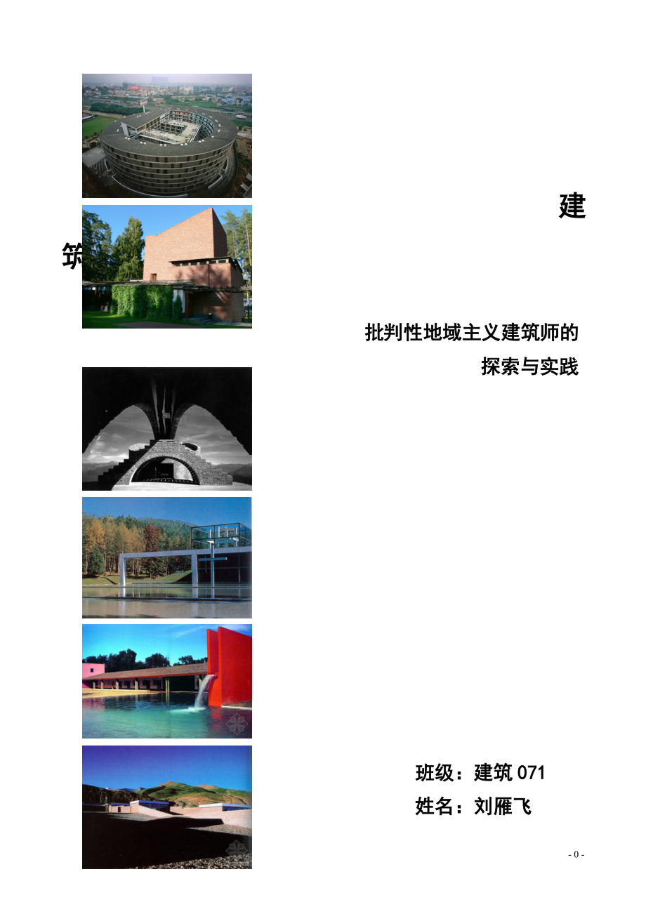 批判性建筑师的探索与实践.docx_第1页