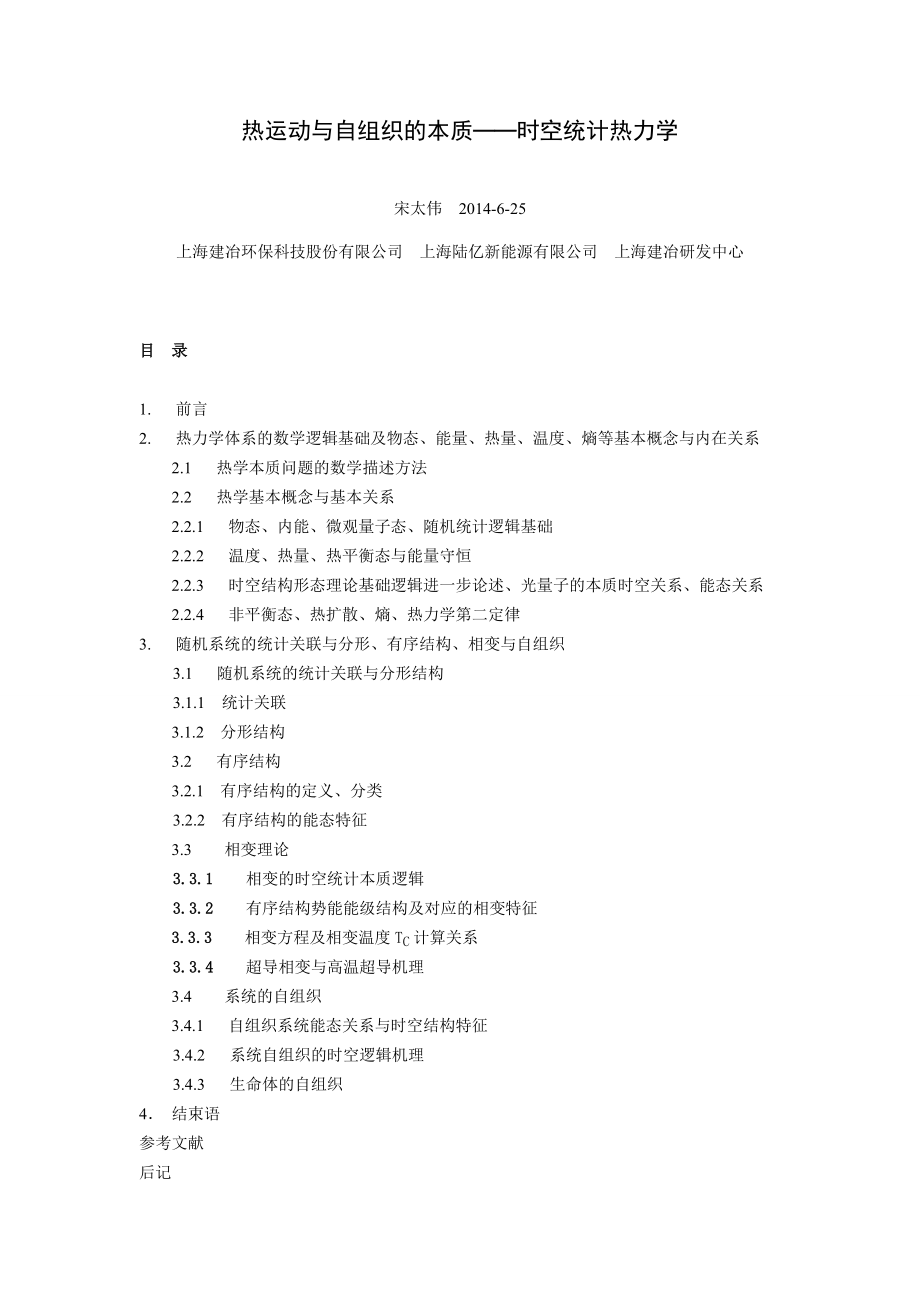 热运动与自组织的本质——时空统计热力学.docx_第1页