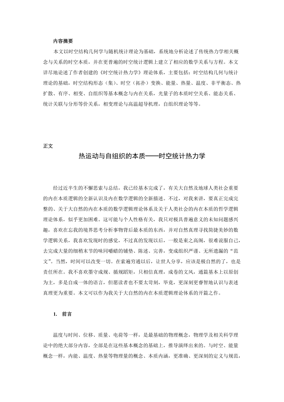 热运动与自组织的本质——时空统计热力学.docx_第2页