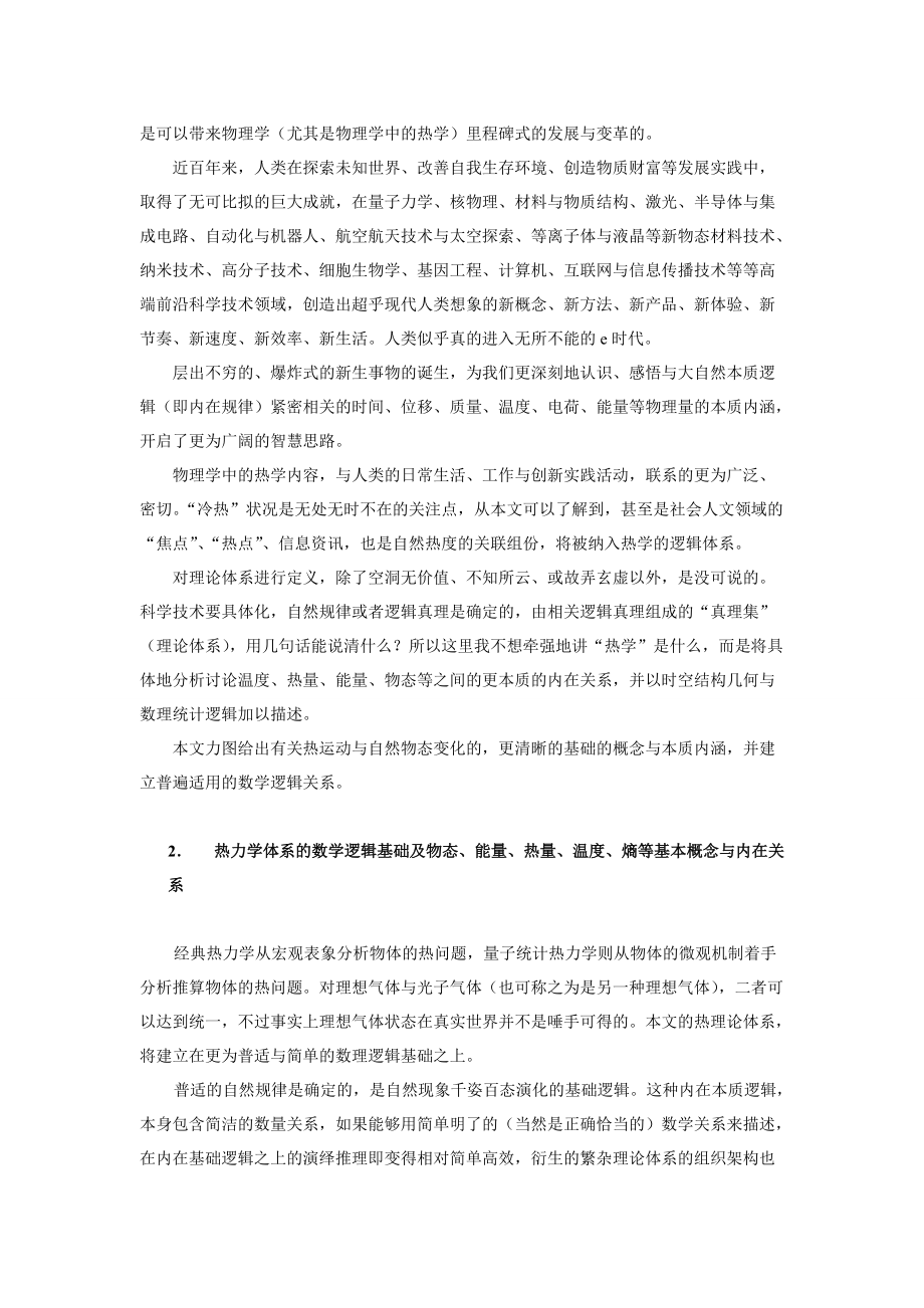 热运动与自组织的本质——时空统计热力学.docx_第3页