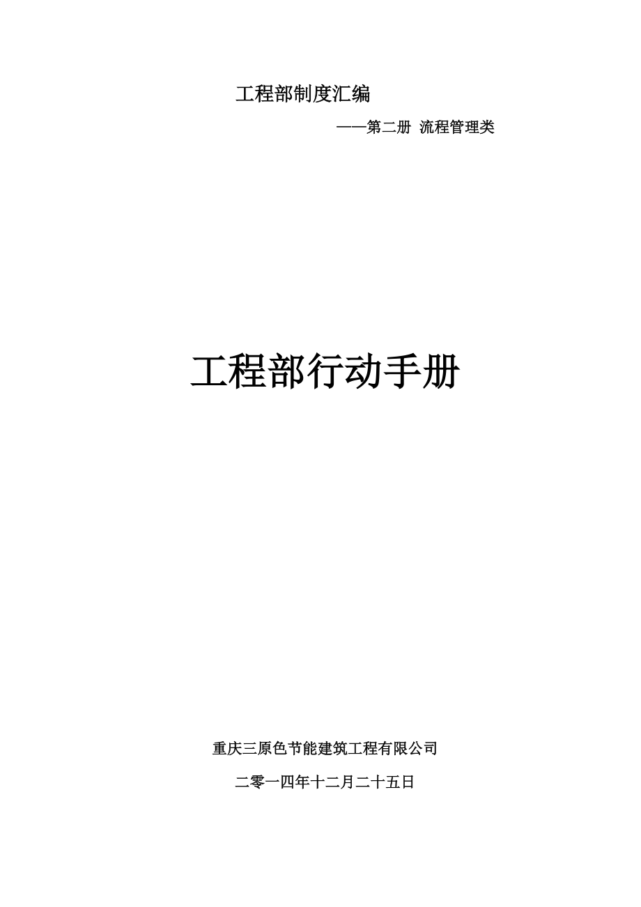 2第二册：流程管理类--工程部行动手册.docx_第1页