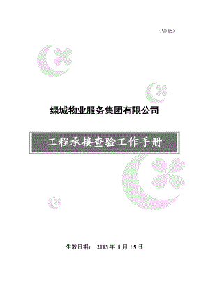 某物业服务集团公司工程承接查验工作手册.docx