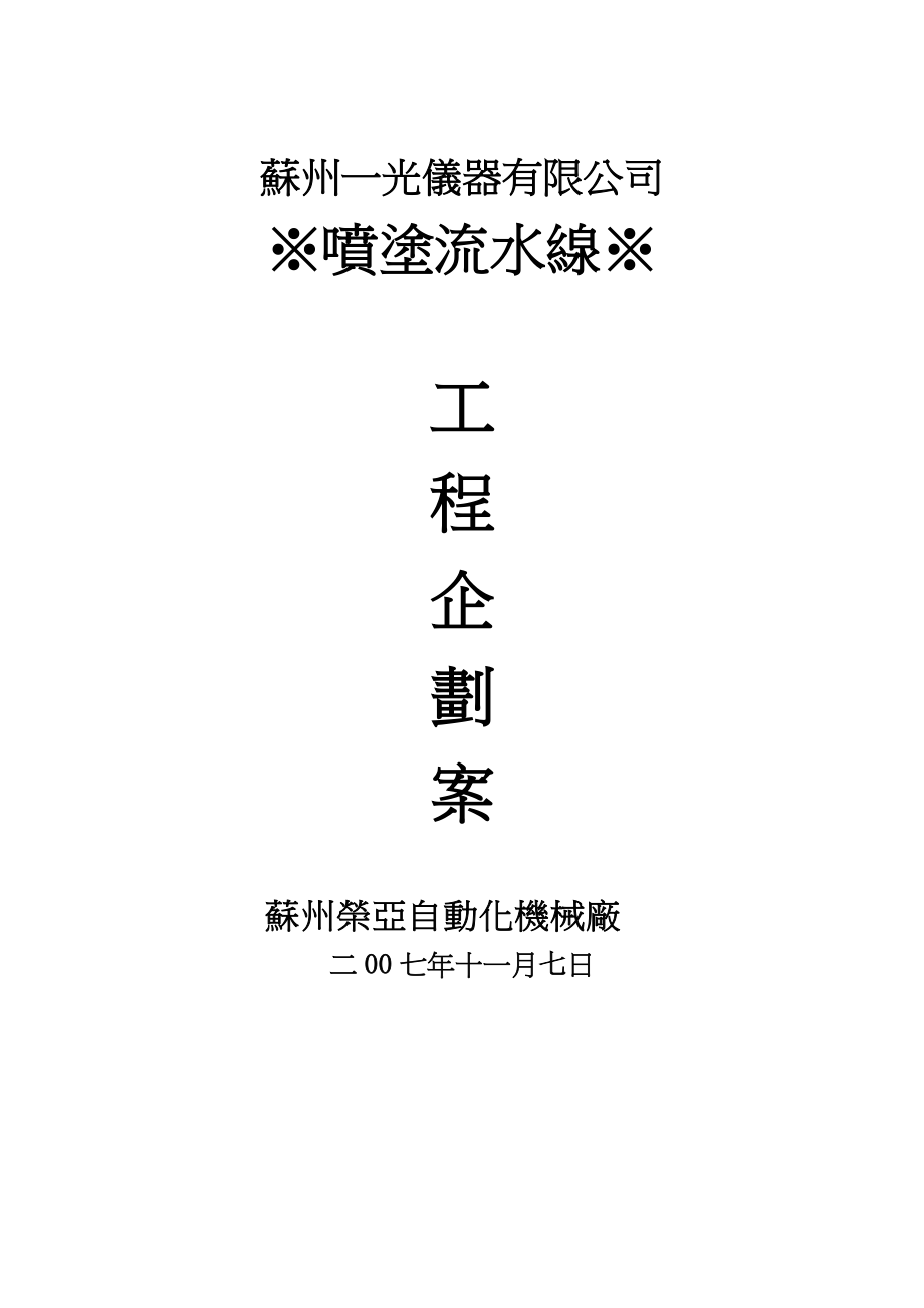 喷涂线企划案.docx_第1页