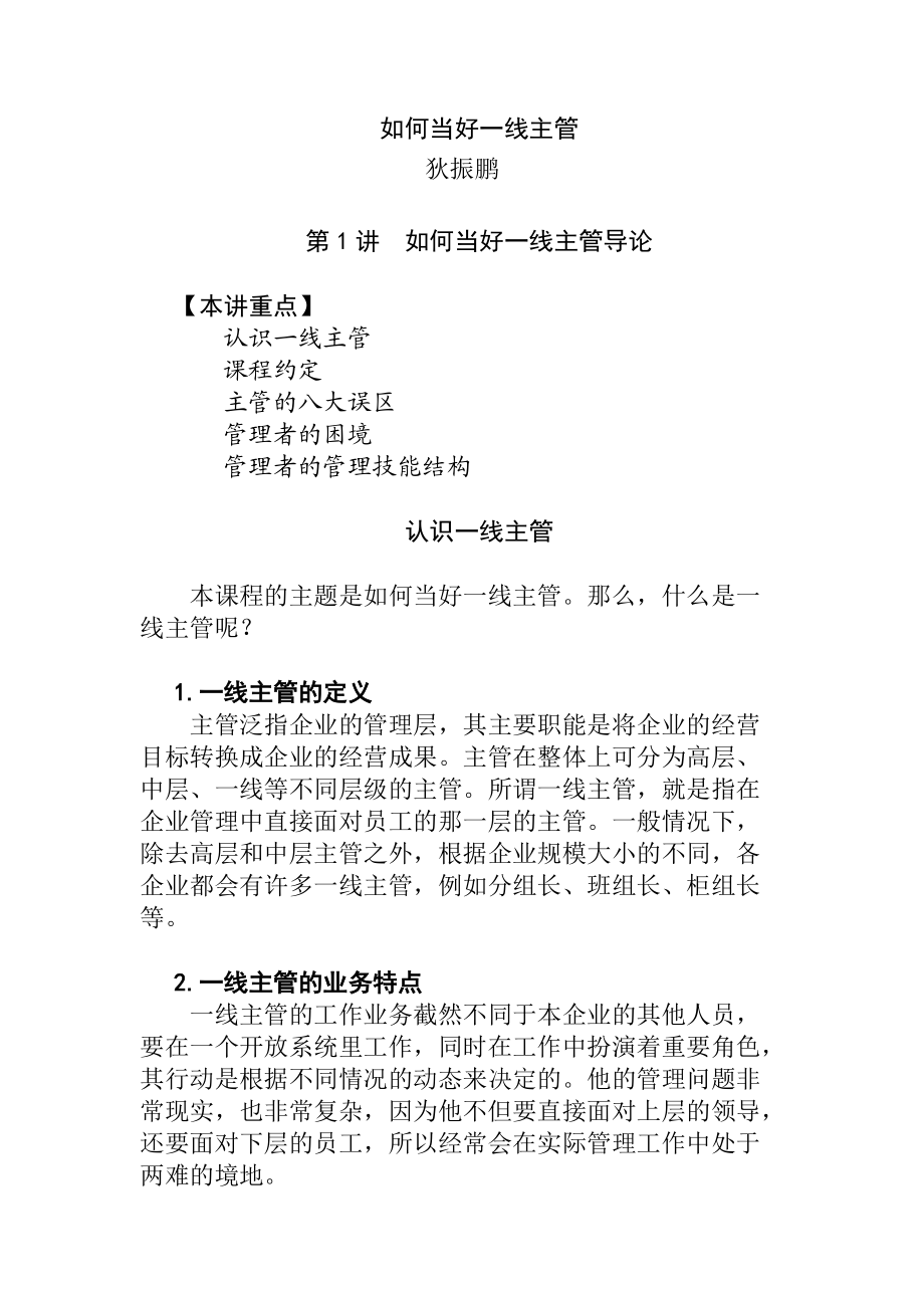 如何当好一名一线主管.docx_第1页