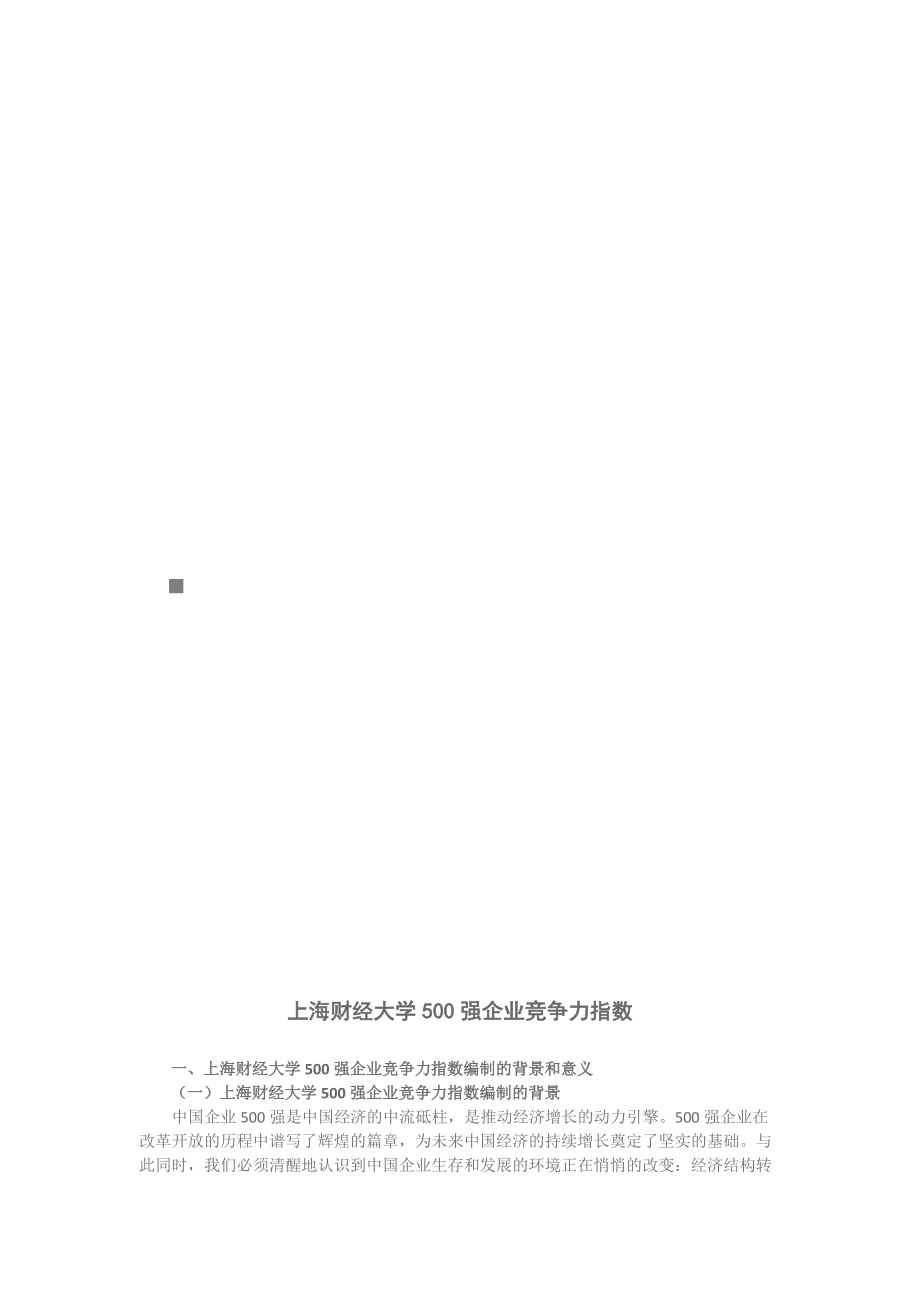 上海财经大学500强企业竞争力指数.docx_第1页