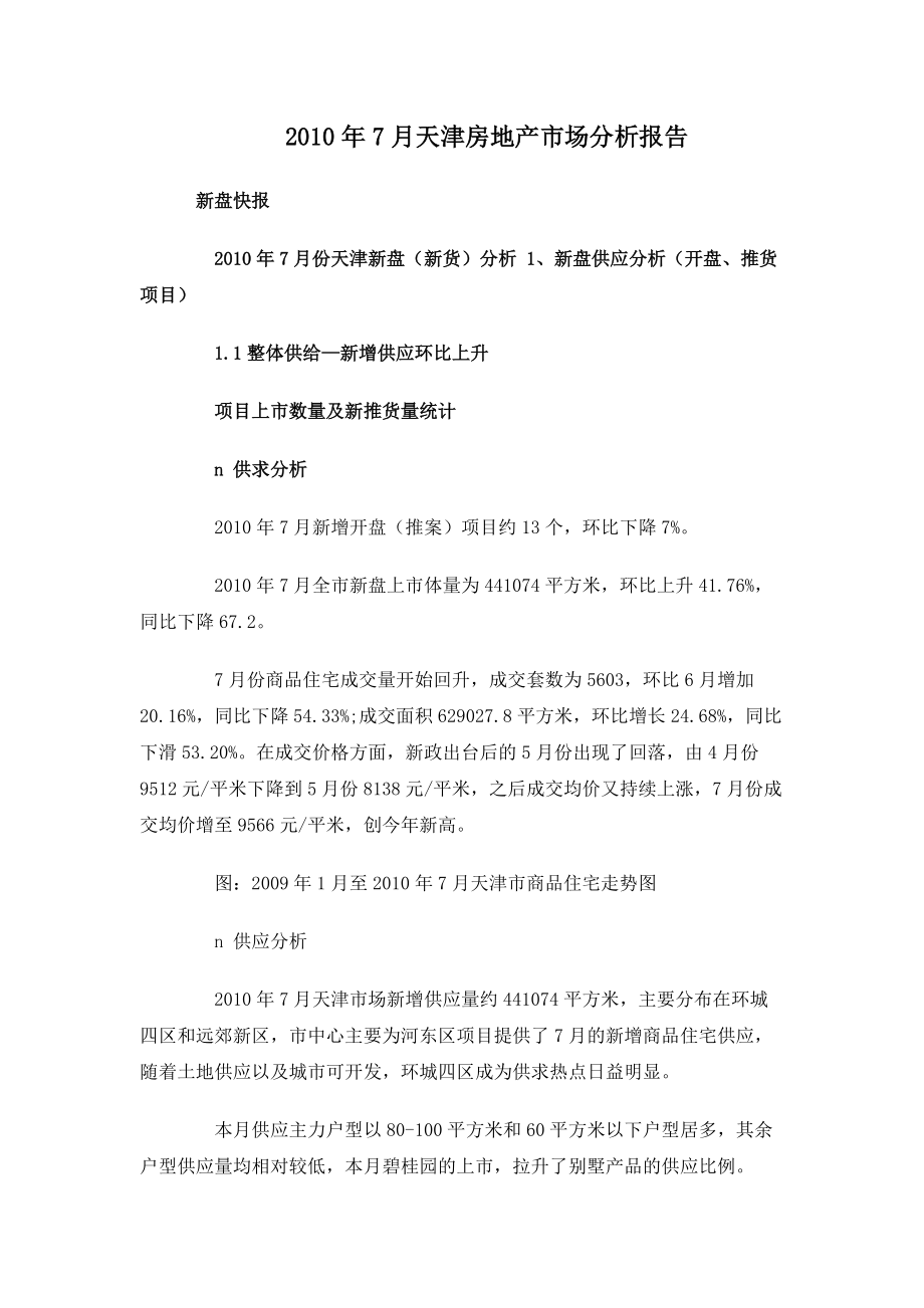 XXXX年7月天津房地产市场分析报告_11页.docx_第1页