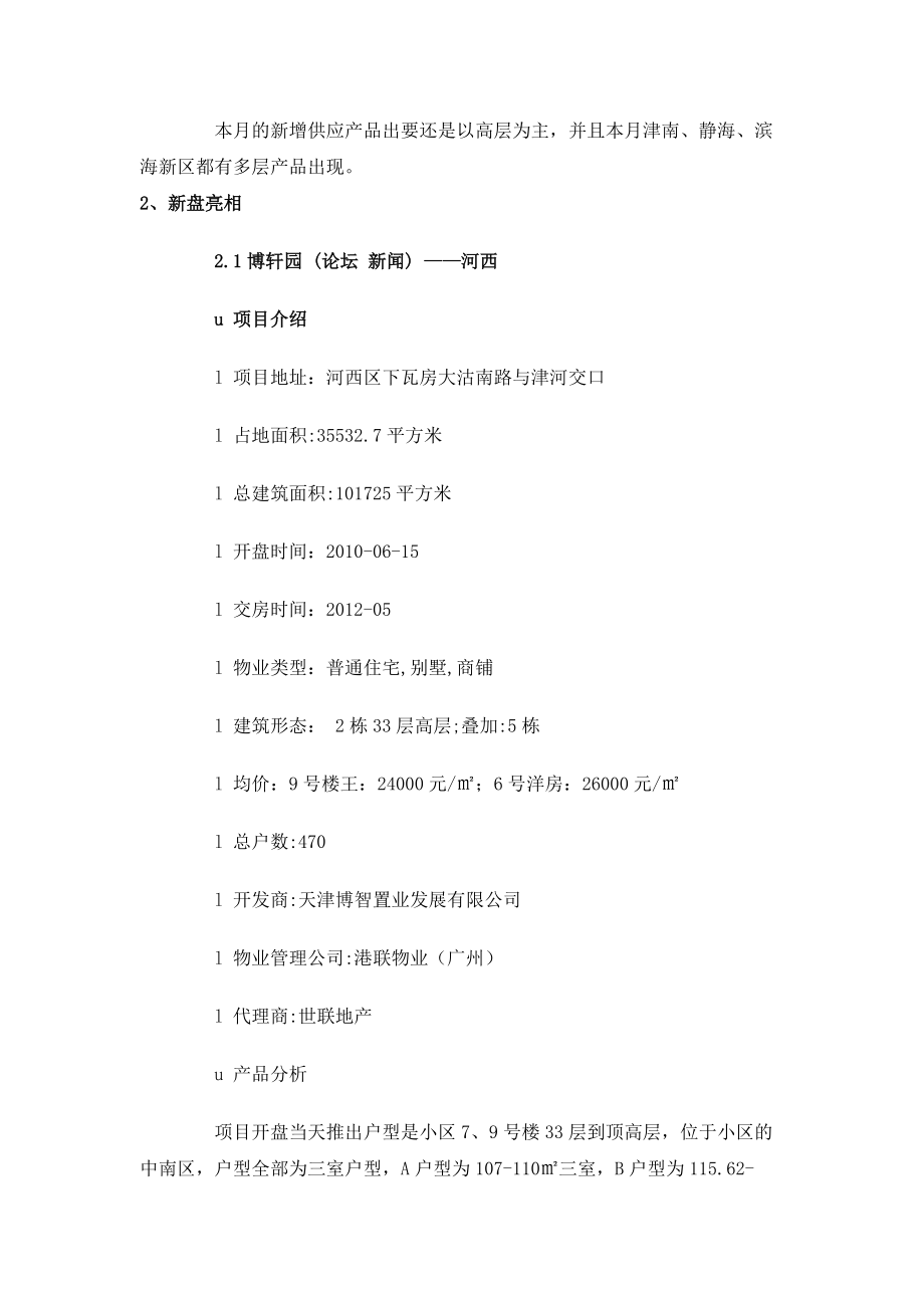 XXXX年7月天津房地产市场分析报告_11页.docx_第2页