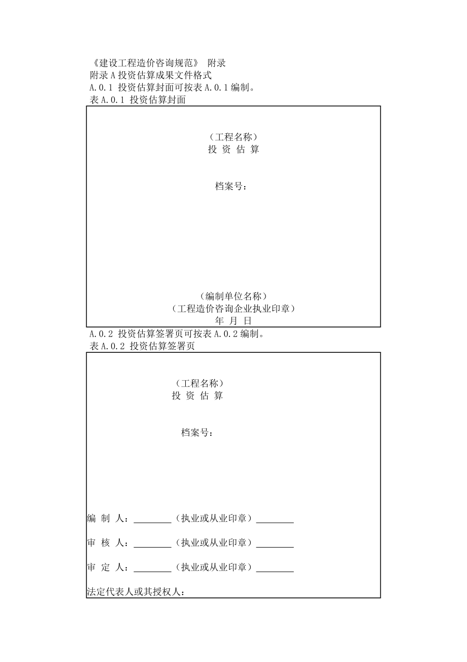 建设工程造价咨询规范附录.docx_第1页