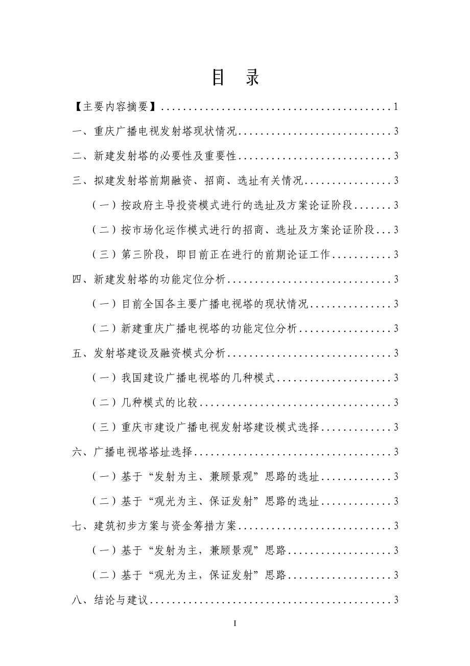 广播电视塔建设融资及运营方案咨询报告.docx_第1页