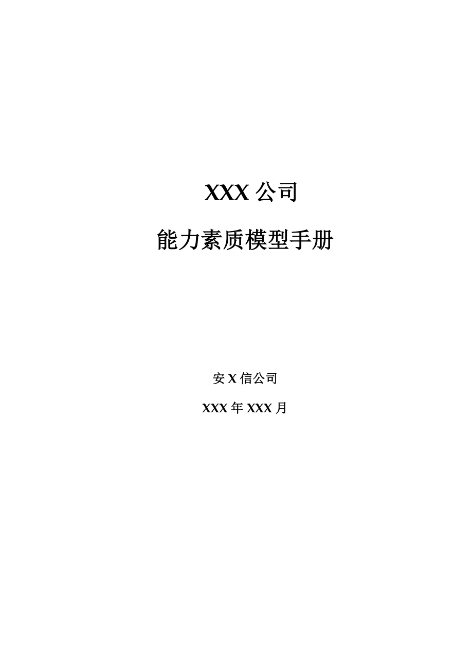 某有限公司能力素质模型手册.docx_第1页