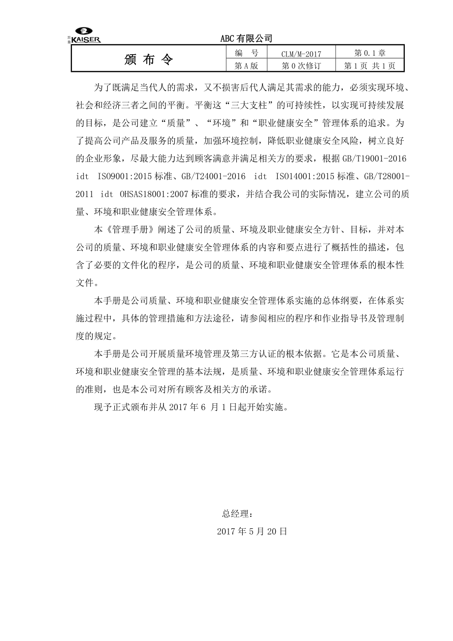 某公司质量环境职业健康安全管理体系管理手册.docx_第2页