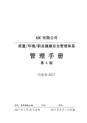 某公司质量环境职业健康安全管理体系管理手册.docx