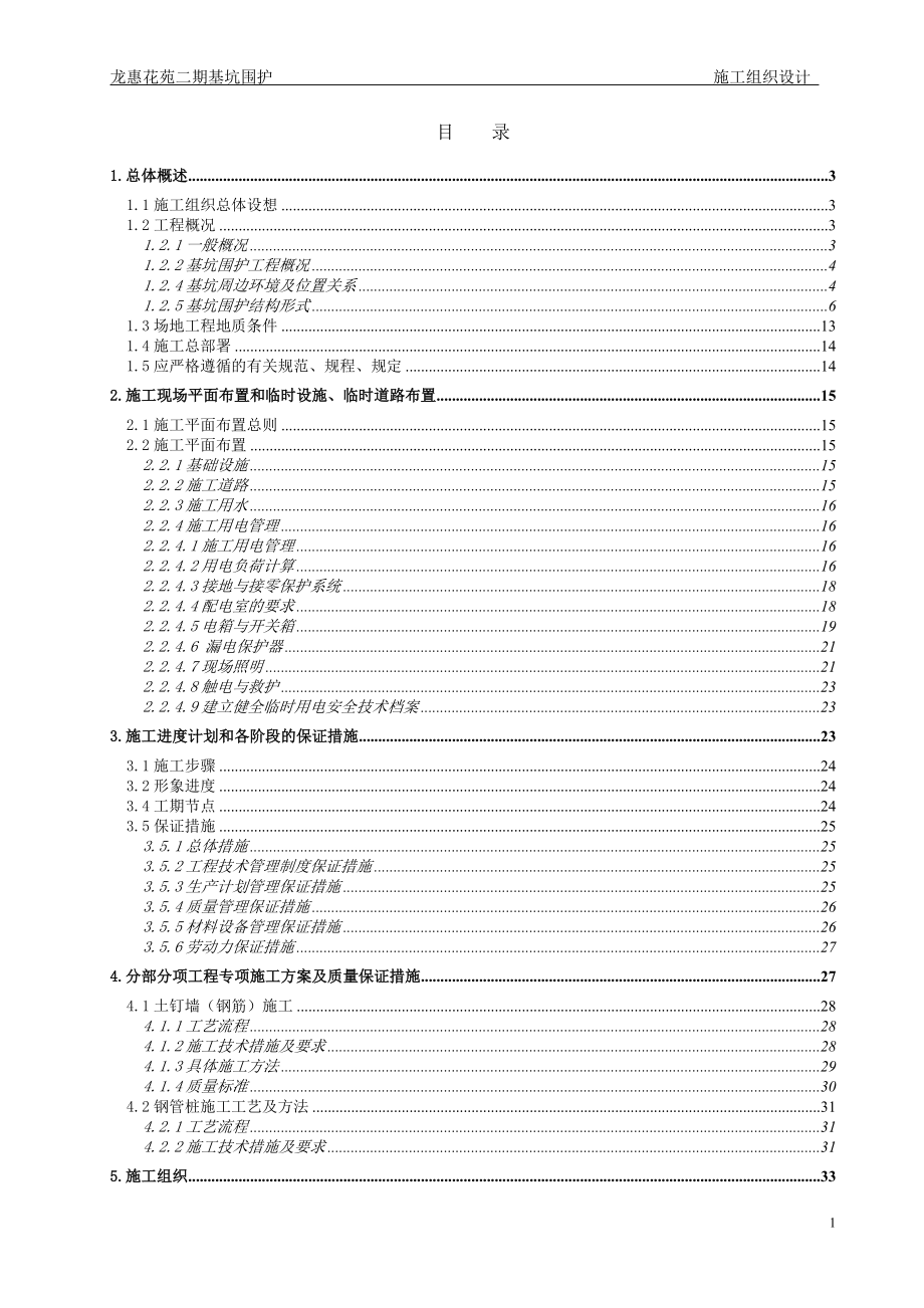 龙惠花苑-基坑围护施工组织设计.docx_第1页