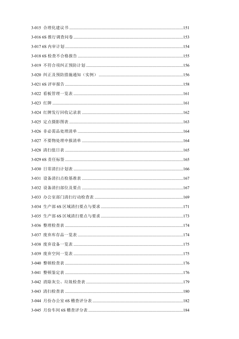 6S最新教材《6S精益推行手册》适合各级工厂管理人员学.docx_第3页