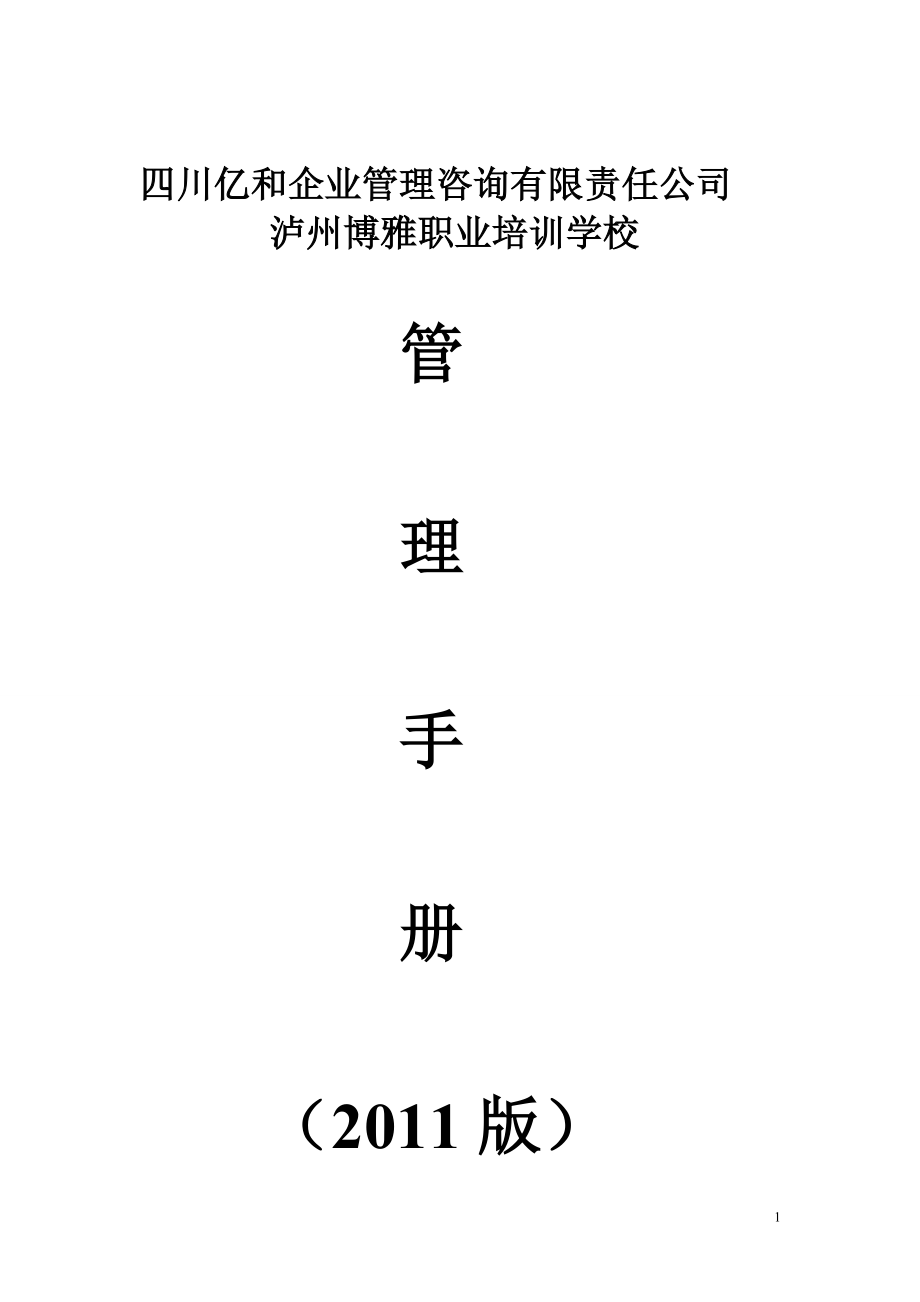 某职业培训学校管理手册.docx_第1页