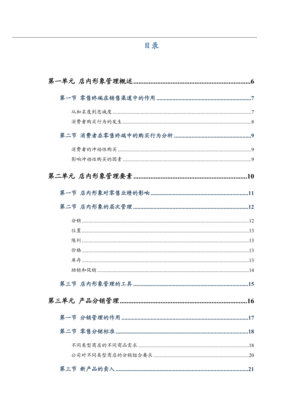 某化妆品销售公司店内形象管理培训手册.docx_第2页