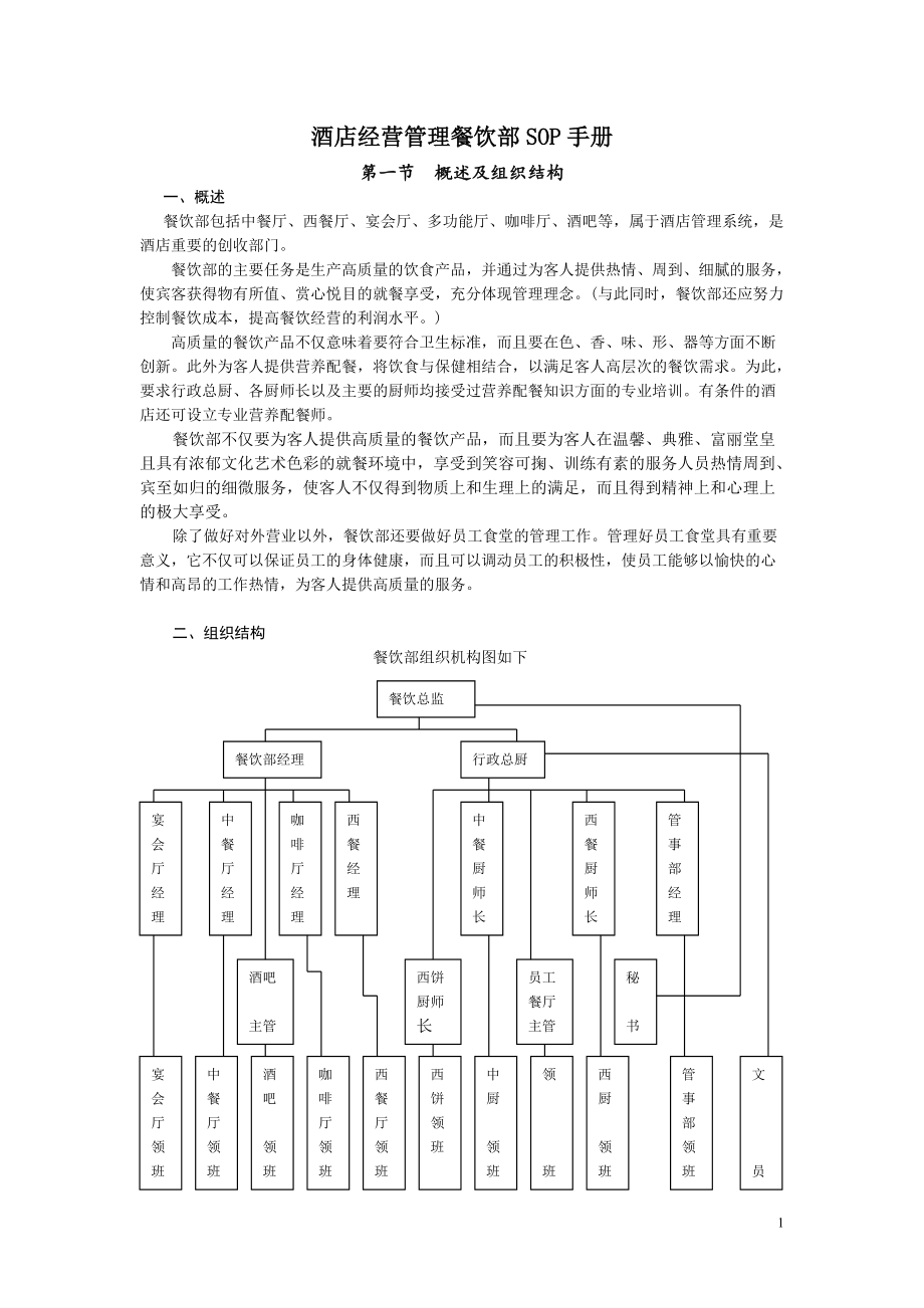 酒店经营管理餐饮部SOP手册.docx_第1页