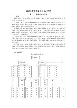 酒店经营管理餐饮部SOP手册.docx