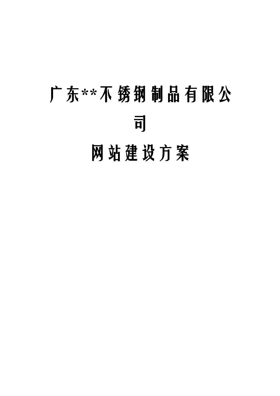 某著名咨询公司-金属加工行业-网站建设方案.docx_第1页